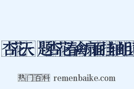 杏花天·题杏花春禽扇面挂轴组词是什么意思的图片